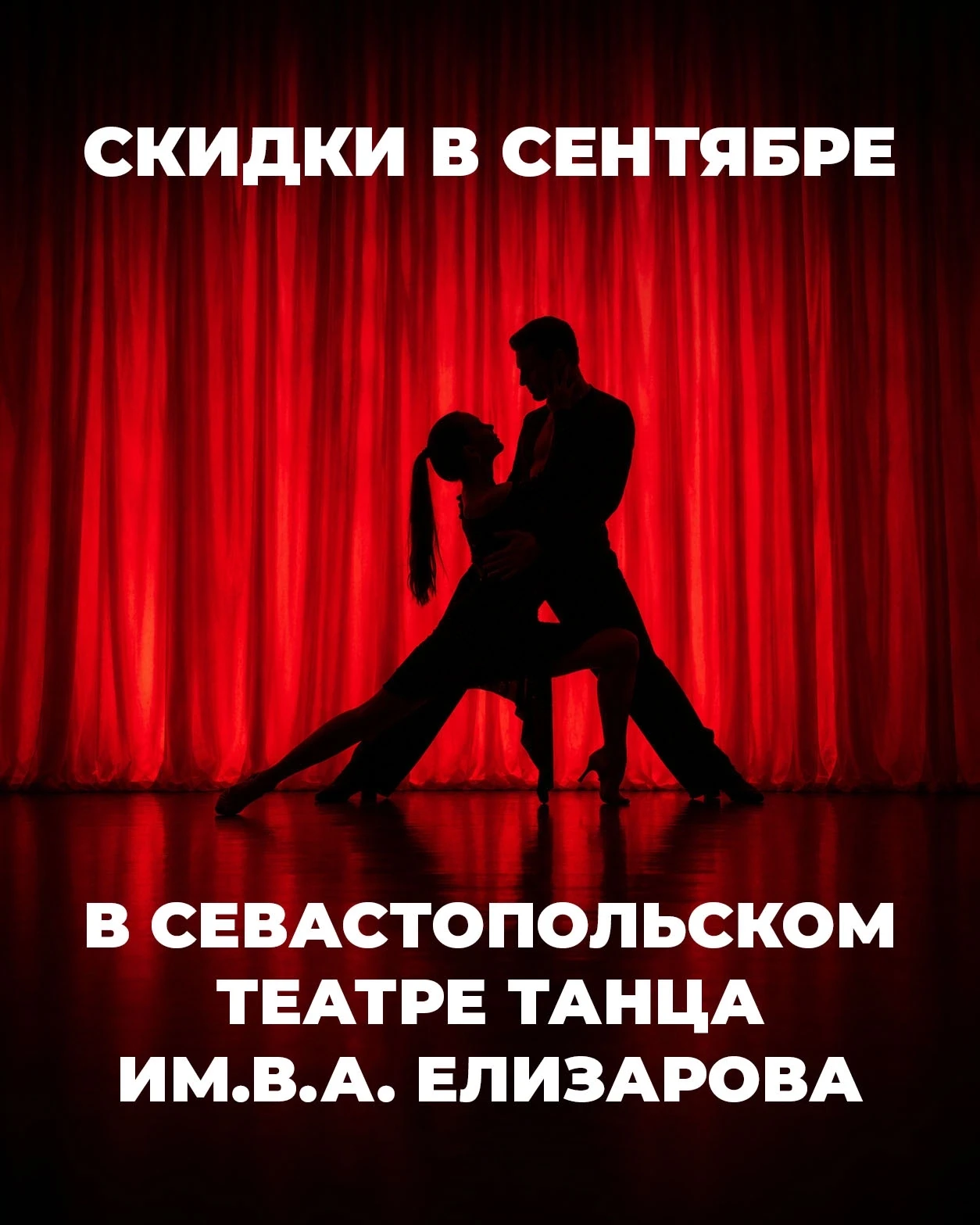 Лето продолжается! И летние скидки в Театре танца им.В.А. Елизарова – тоже!