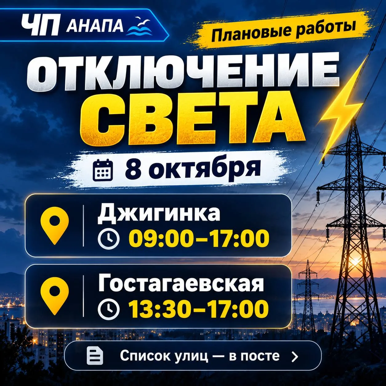 График отключений света на 8 октября