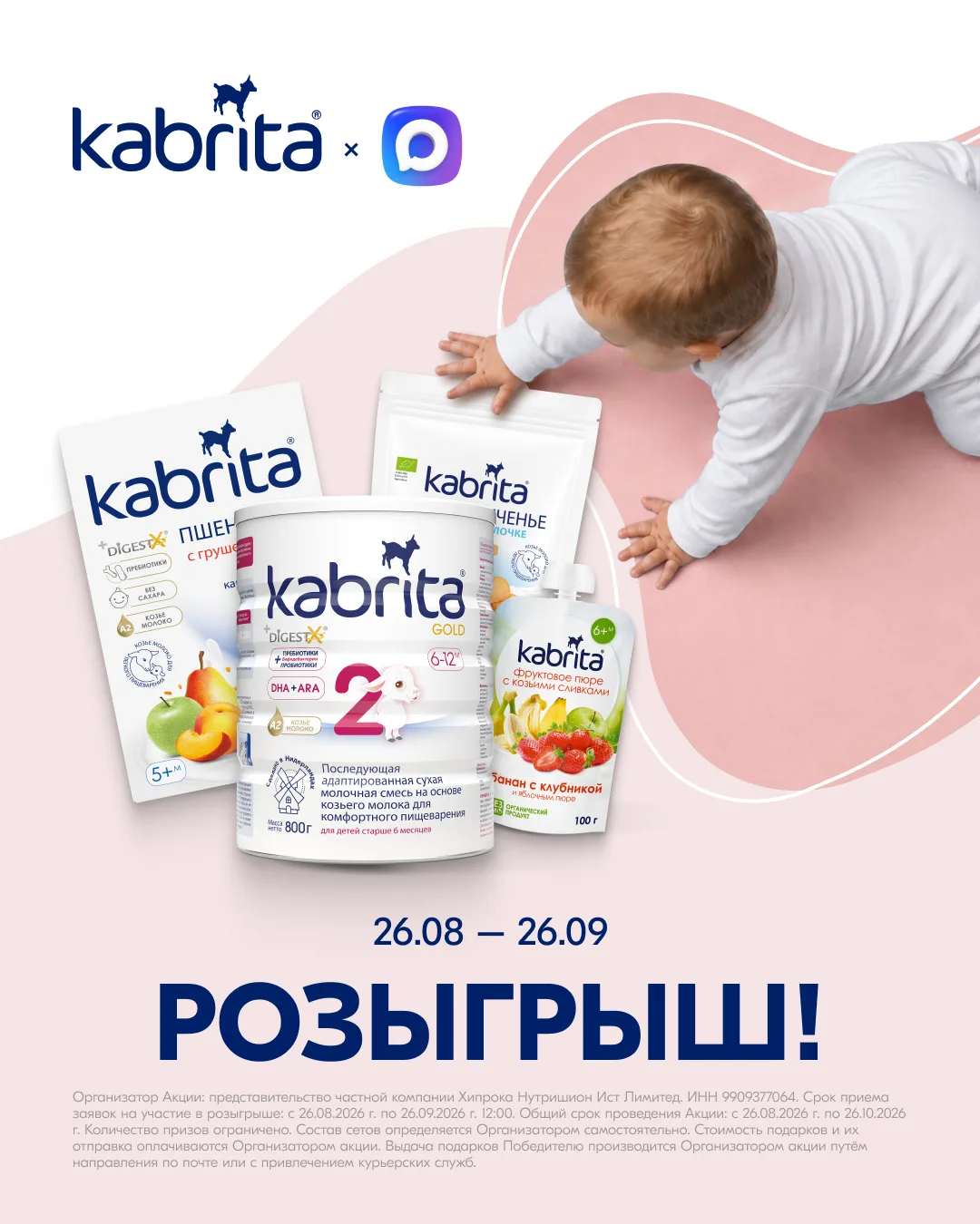 Встречаем осень с подарками от Kabrita® 🍂