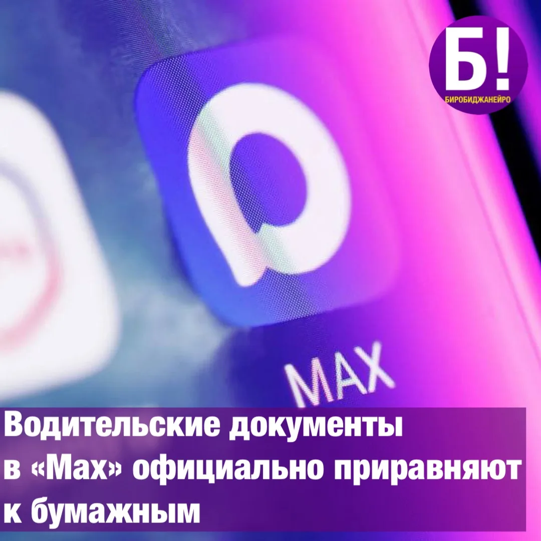 Водительские документы в «Max» официально приравняют к бумажным