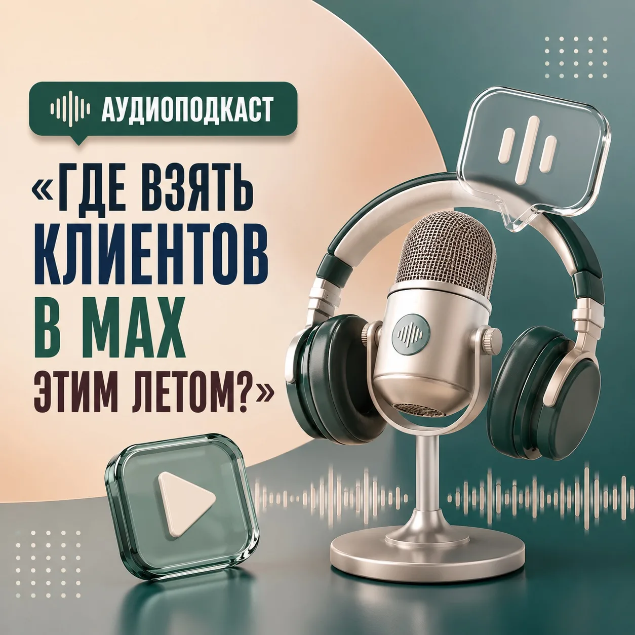 🎙️Аудиоподкаст «Где брать клиентов в МАХ этим летом?»