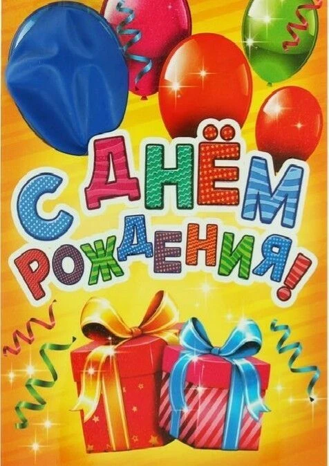 Сегодня свой день рождения отмечает учитель физической культуры Поляков Николай Иванович!