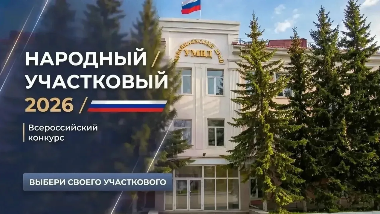 В Забайкалье стартовал второй этап Всероссийского конкурса «Народный участковый-2026»