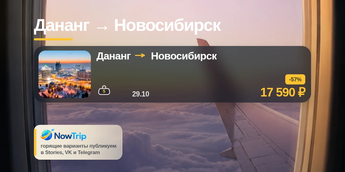 Дананг → Новосибирск
