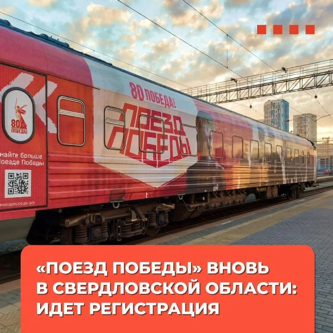 🔥 «Поезд Победы» прибыл в Свердловскую область