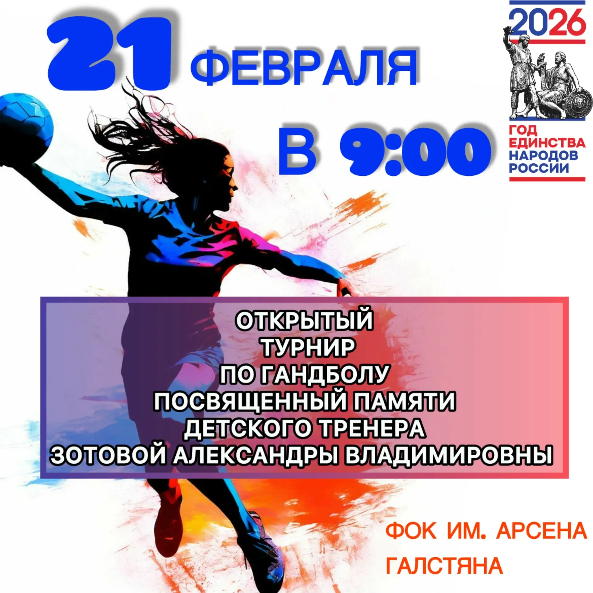 21 февраля в ФОК им. Арсена Галастяна состоится Открытый турнир по гандболу, посвященны...