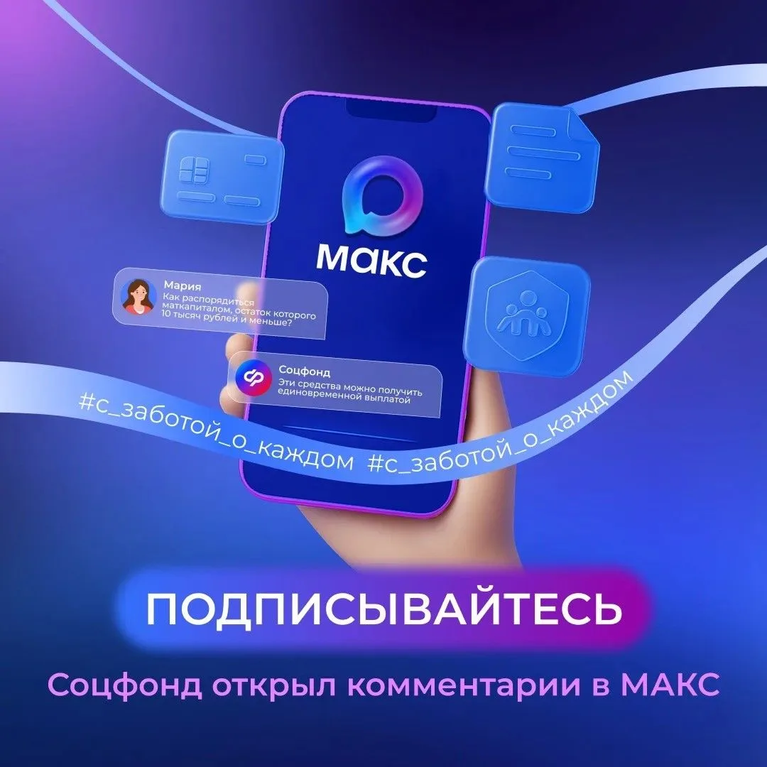 Отвечаем на комментарии в мессенджере «Макс».

❔  Теперь задать вопрос специалистам Отделения СФР по