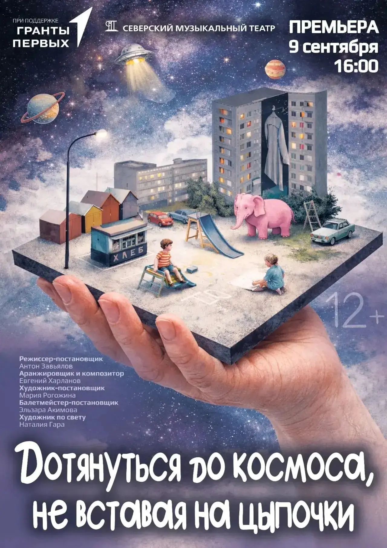 9 СЕНТЯБРЯ 16:00 СПЕКТАКЛЬ СЕВЕРСКОГО МУЗЫКАЛЬНОГО ТЕАТРА «ДОТЯНУТЬСЯ ДО КОСМОСА, НЕ ВС...