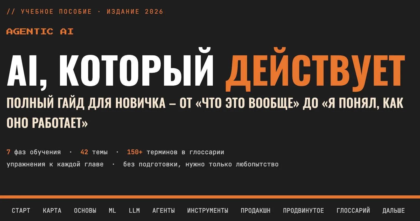 Нашел свежее пособие по ИИ-Агентам. Перевел его на русский и простой язык.