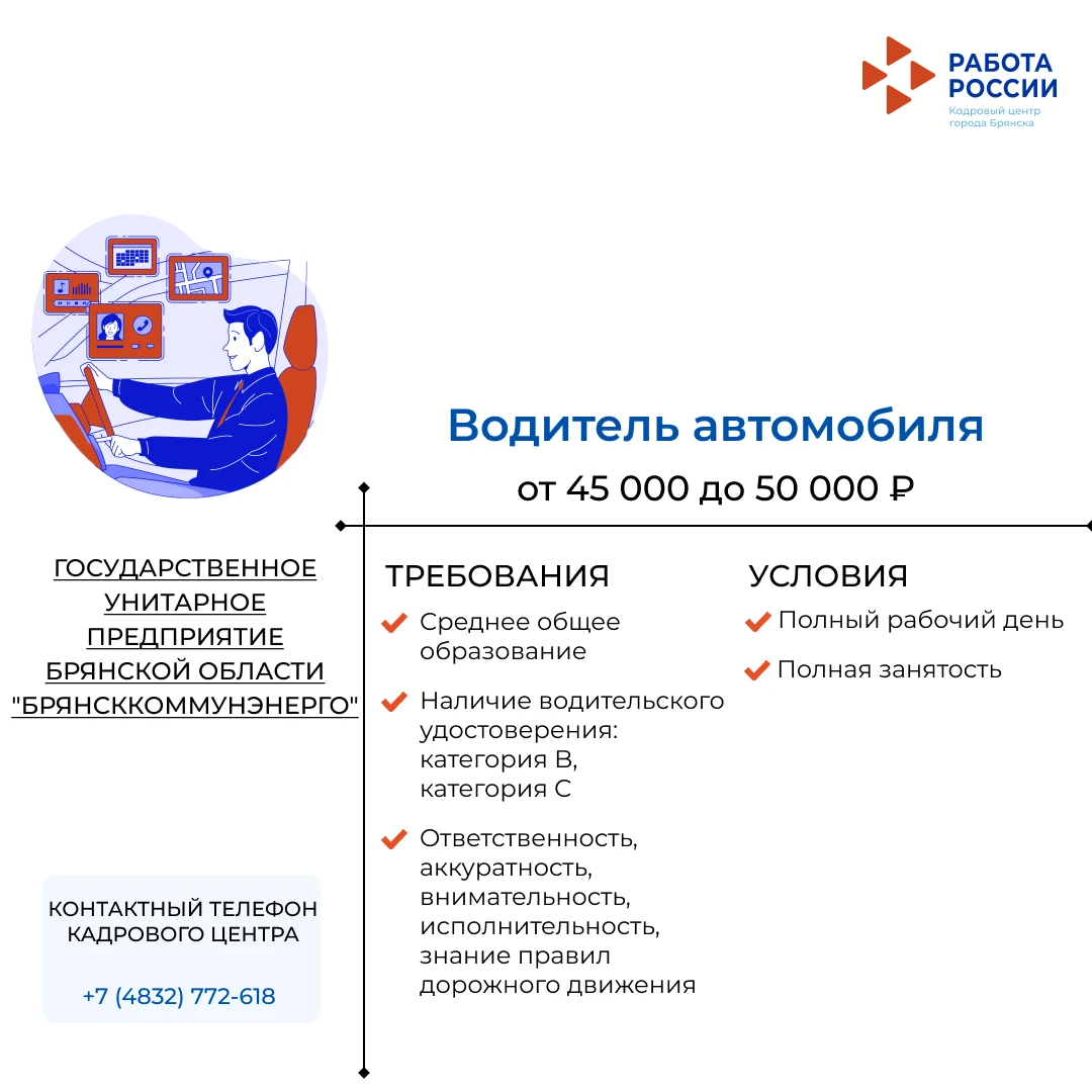 Водитель автомобиля в ГОСУДАРСТВЕННОЕ УНИТАРНОЕ ПРЕДПРИЯТИЕ БРЯНСКОЙ ОБЛАСТИ "БРЯНСККОМ...