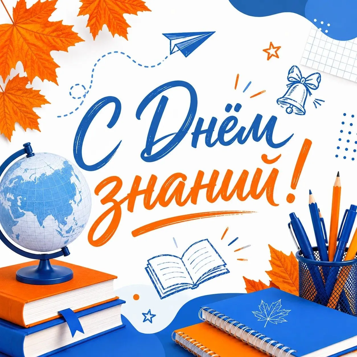 📚 С Днем знаний!