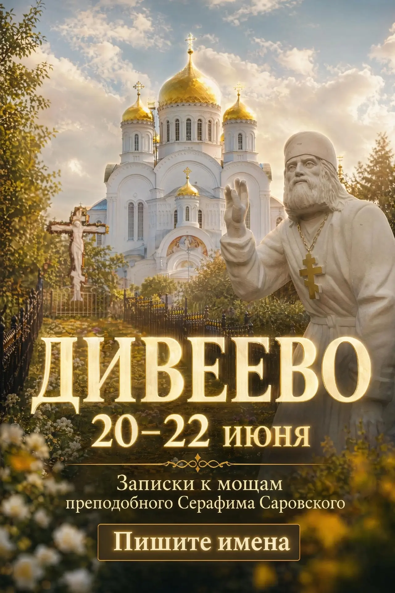 🙏 УЖЕ СОВСЕМ СКОРО — ДИВЕЕВО