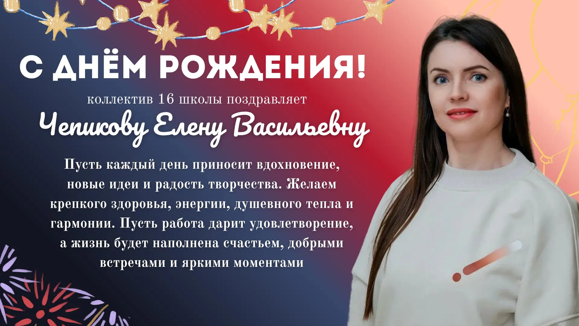 С ДНЁМ РОЖДЕНИЯ! 🎁

Сегодня свой день рождения отмечает методист, учитель технологии — Чепикова Еле