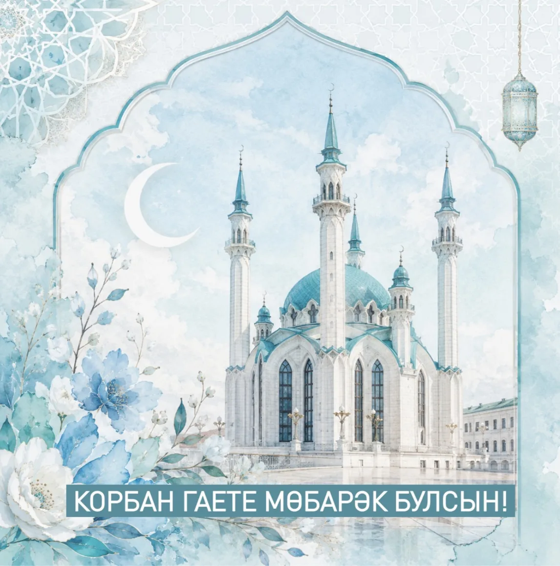 Корбан Гаете мөбарәк булсын!