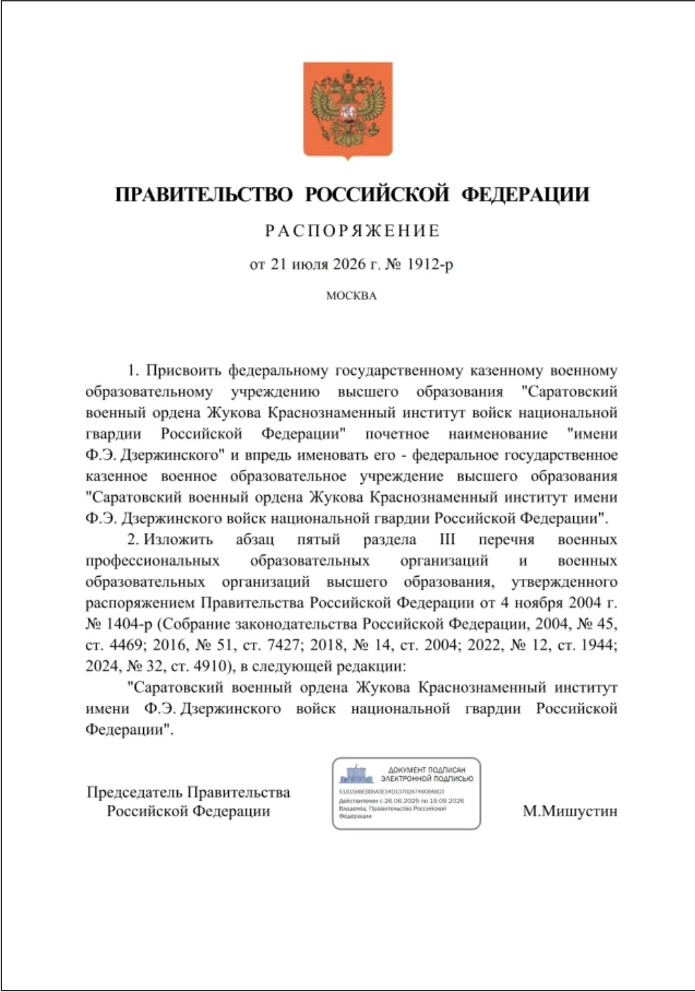 Распоряжением Правительства Российской Федерации от 21.07.2026 № 1912-р федеральному государственном