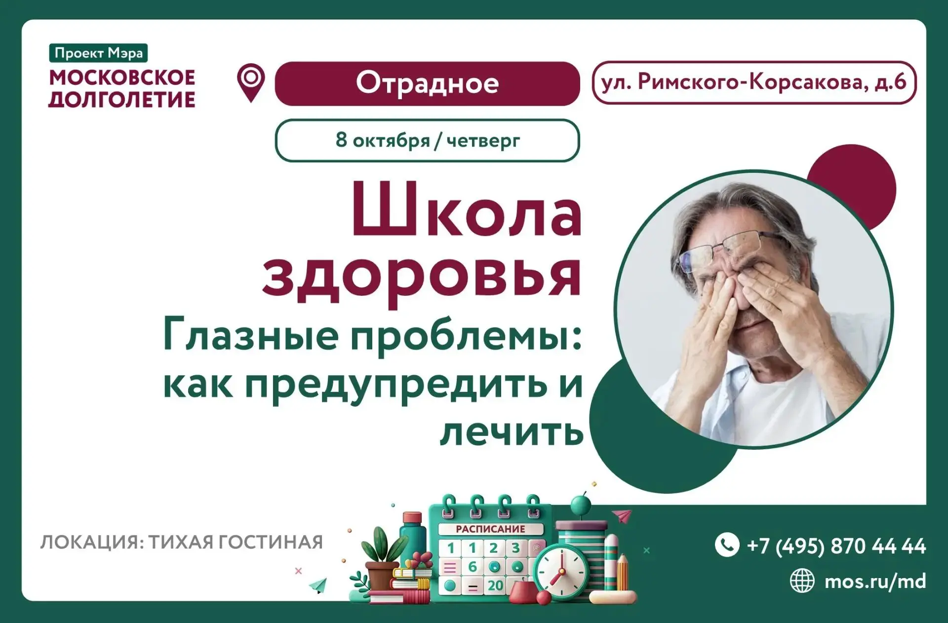 🧑‍🏫 Приглашаем на лекцию проекта "Школа здоровья" на тему "Глазные проблемы — как пре...