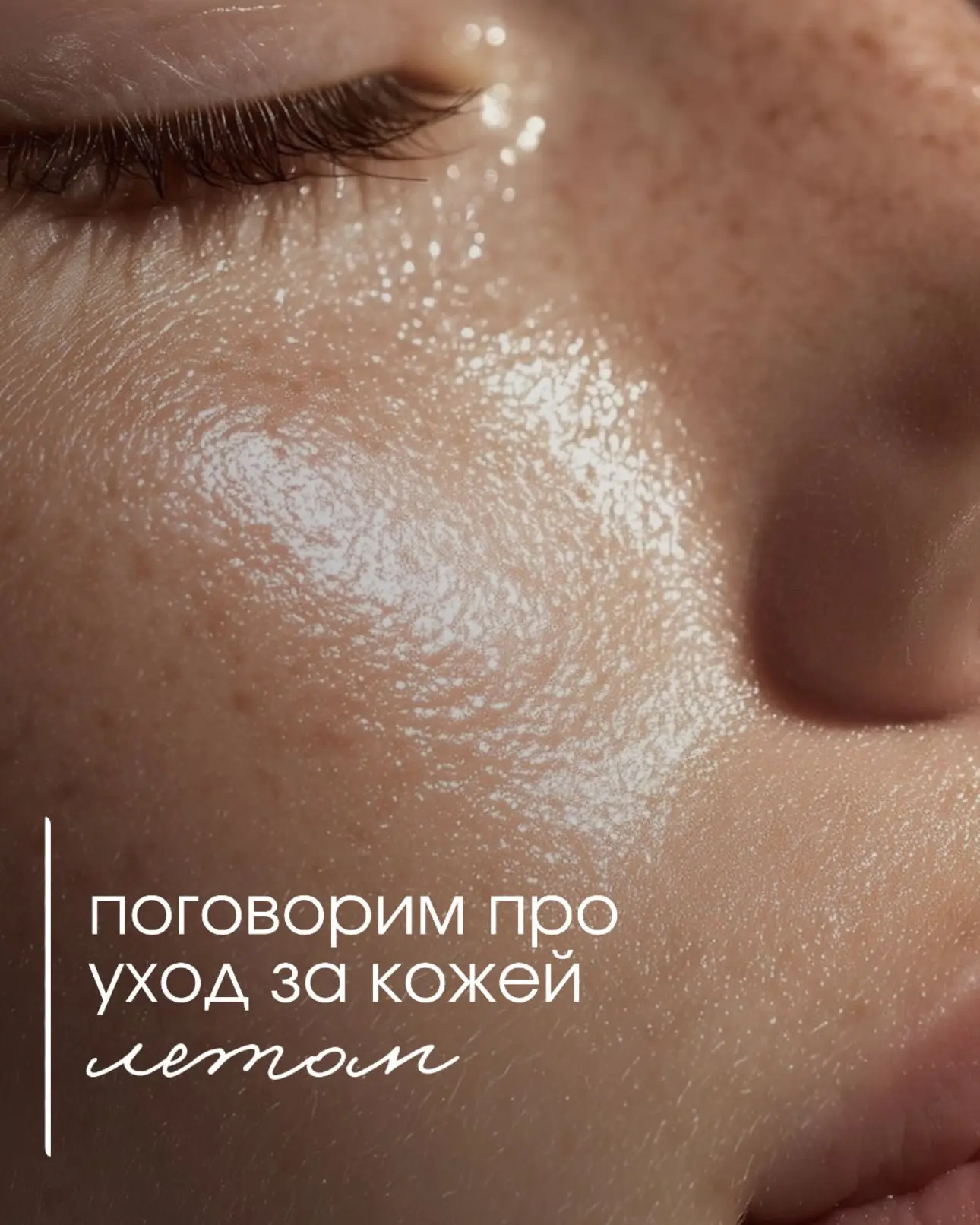 Уход за кожей летом 🌿