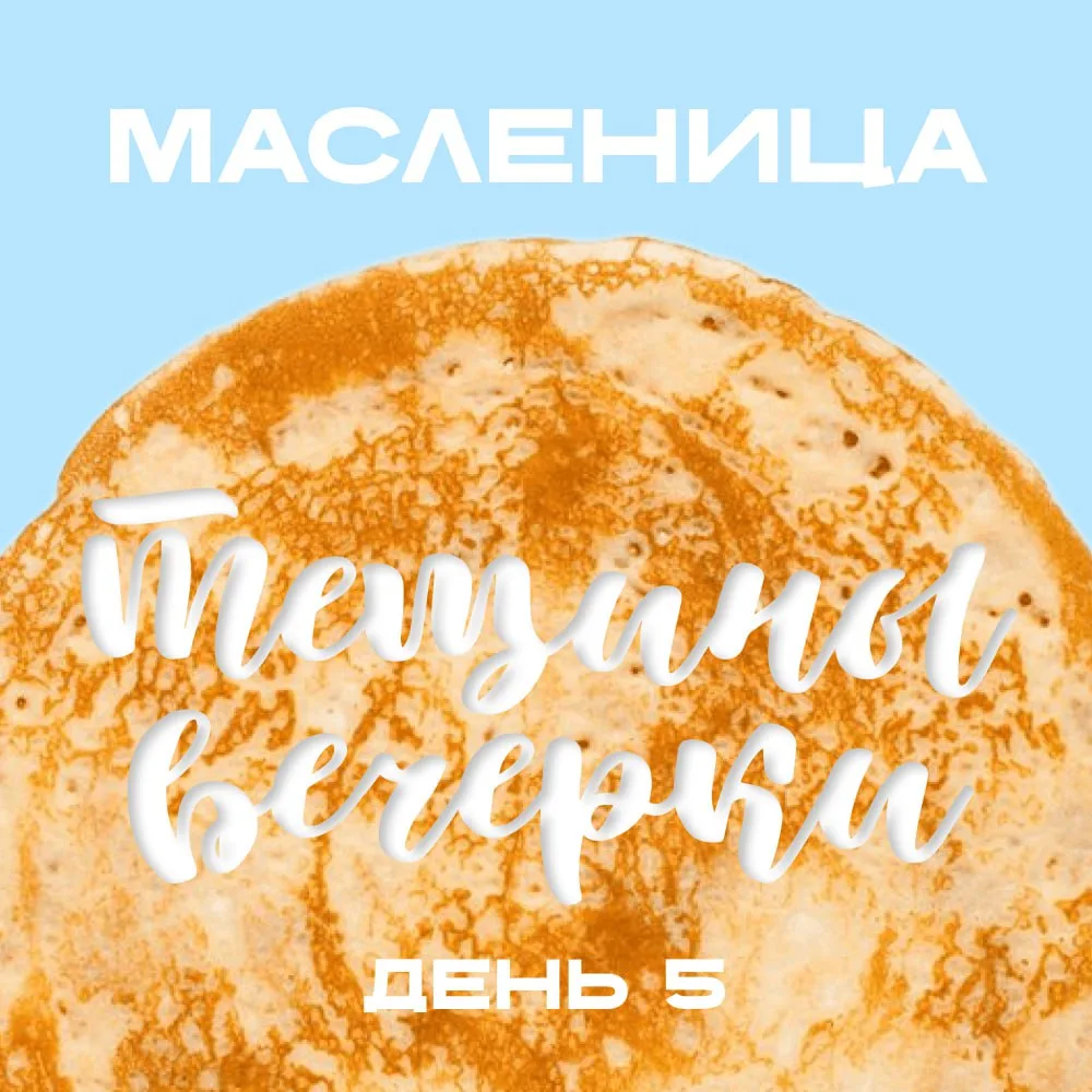 ПЯТНИЦА - «ТЁЩИНЫ ВЕЧЁРКИ» 🧑‍🍳👵