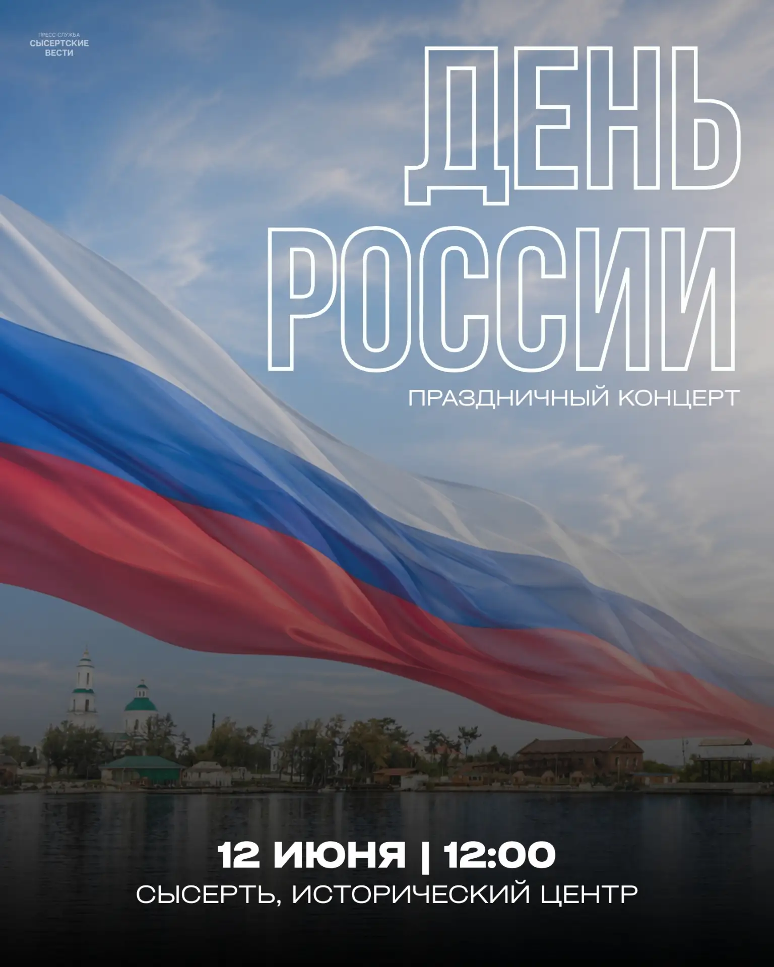 🇷🇺День России в Сысерти!