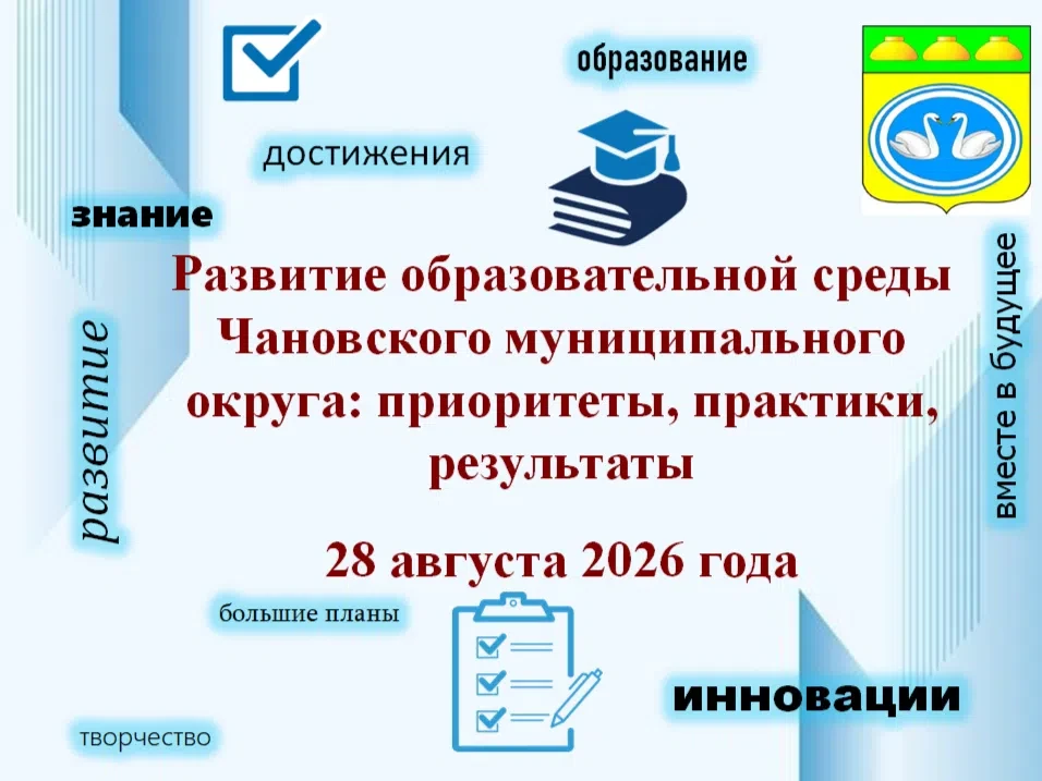 С 25 по 27 августа в Чановском муниципальном округе пройдут заседания муниципальных мет...