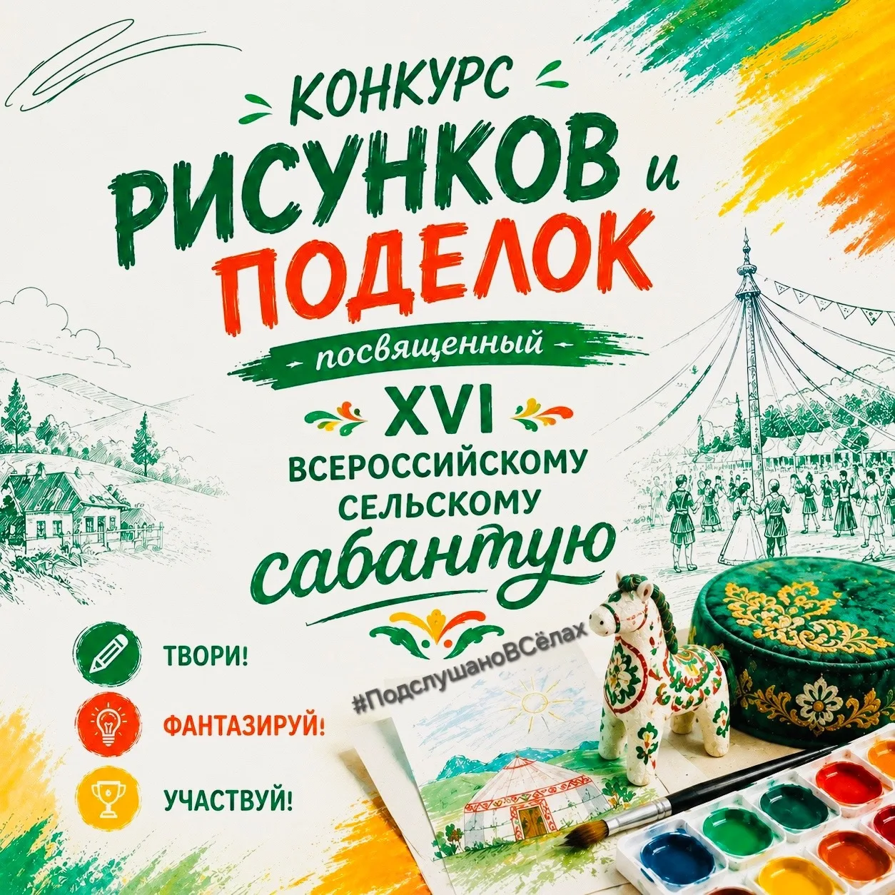 ДО XVI ВСЕРОССИЙСКОГО СЕЛЬСКОГО САБАНТУЯ ОСТАЛСЯ  1 месяц!
