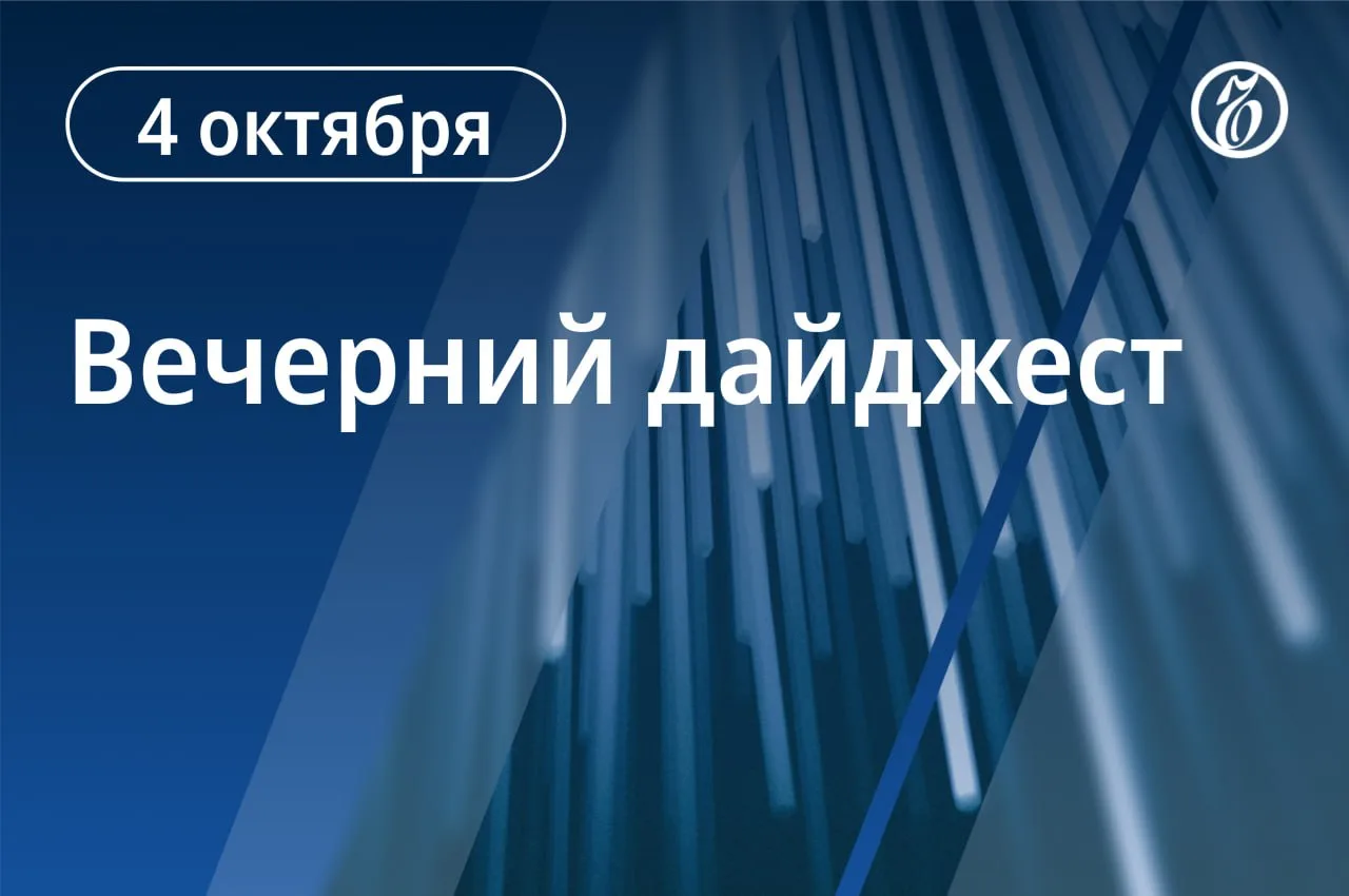 🌒 Главные новости к вечеру
