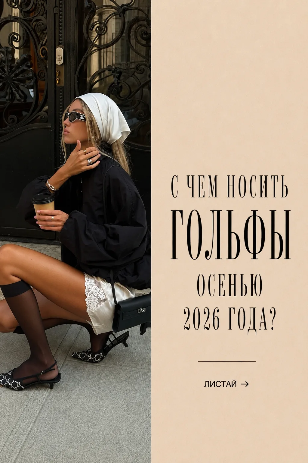 С чем носить гольфы осенью 2026 года?