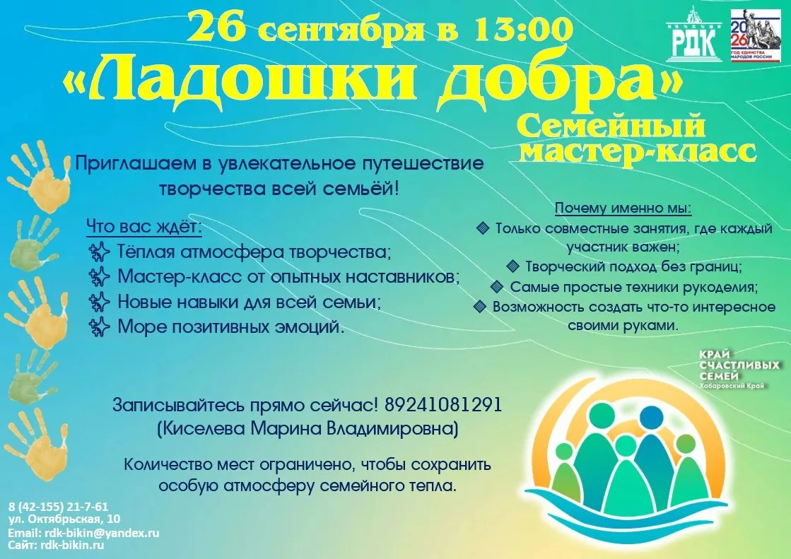 26 сентября в 13:00 семейный мастер-класс «Ладошки добра»