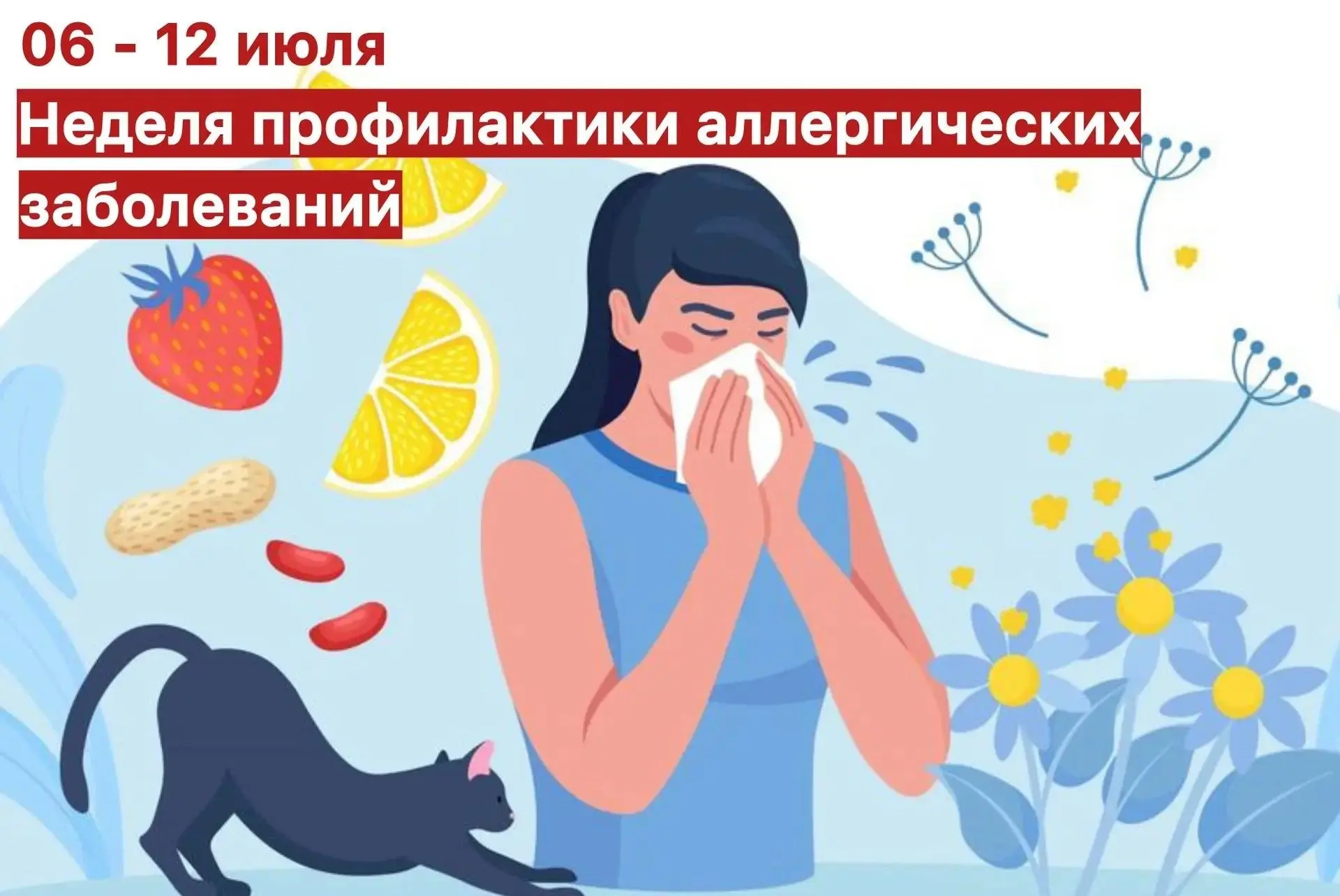 📅 С 6 по 12 июля в России проходит Неделя профилактики аллергических заболеваний (приурочена ко Все