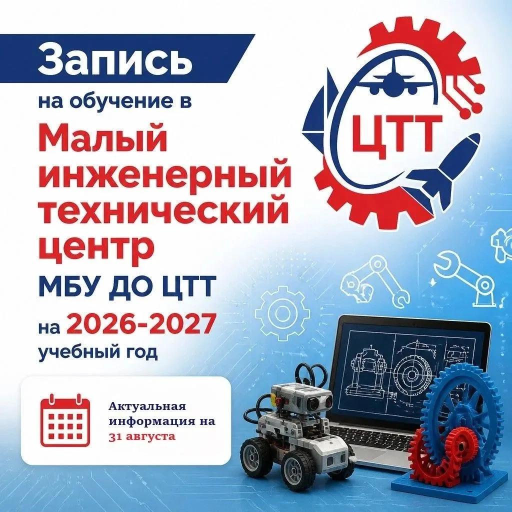 Успейте записаться! Продолжается прием заявок в «Малый инженерный технический центр» на...