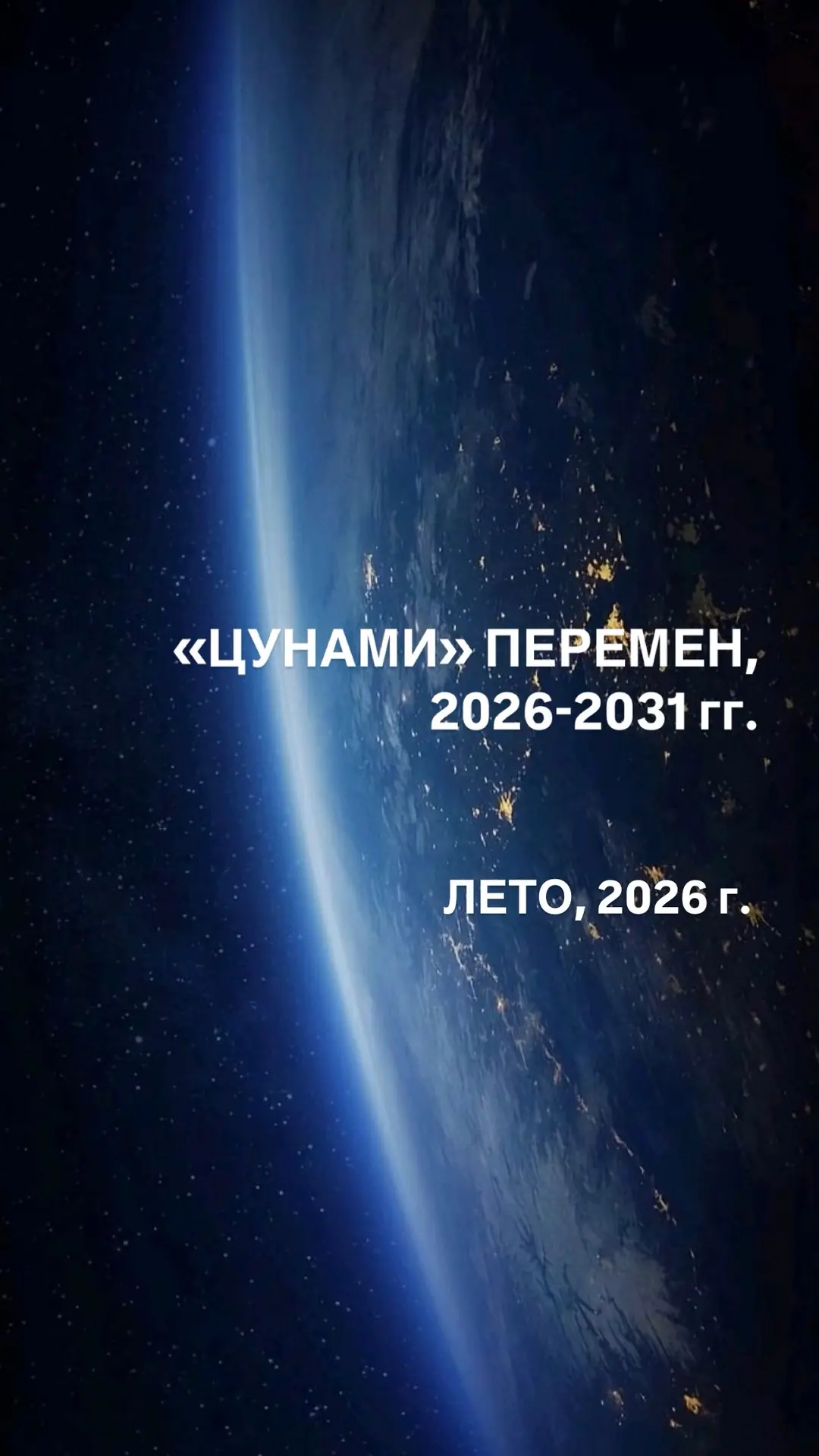 Итак, друзья, лето, 2026 г.
