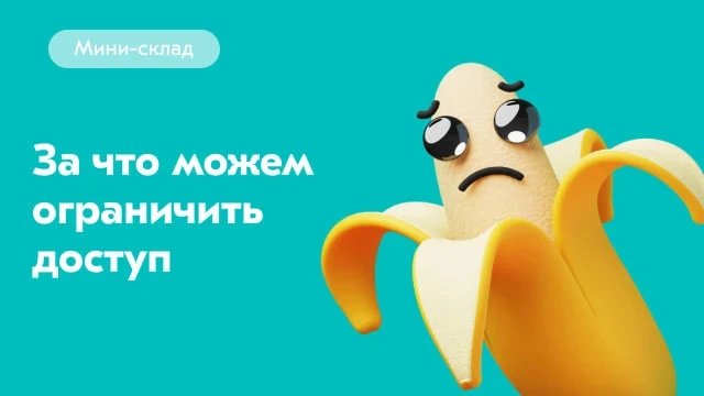 Ба(на)ны: за что можем ограничить доступ