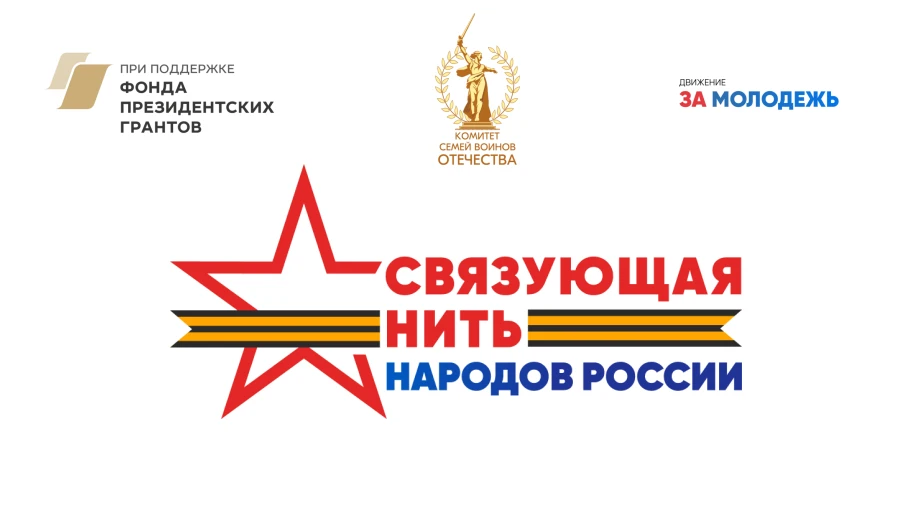 📢С 15 июля стартовал Всероссийский историко-патриотический конкурс «Связующая нить народов России»,