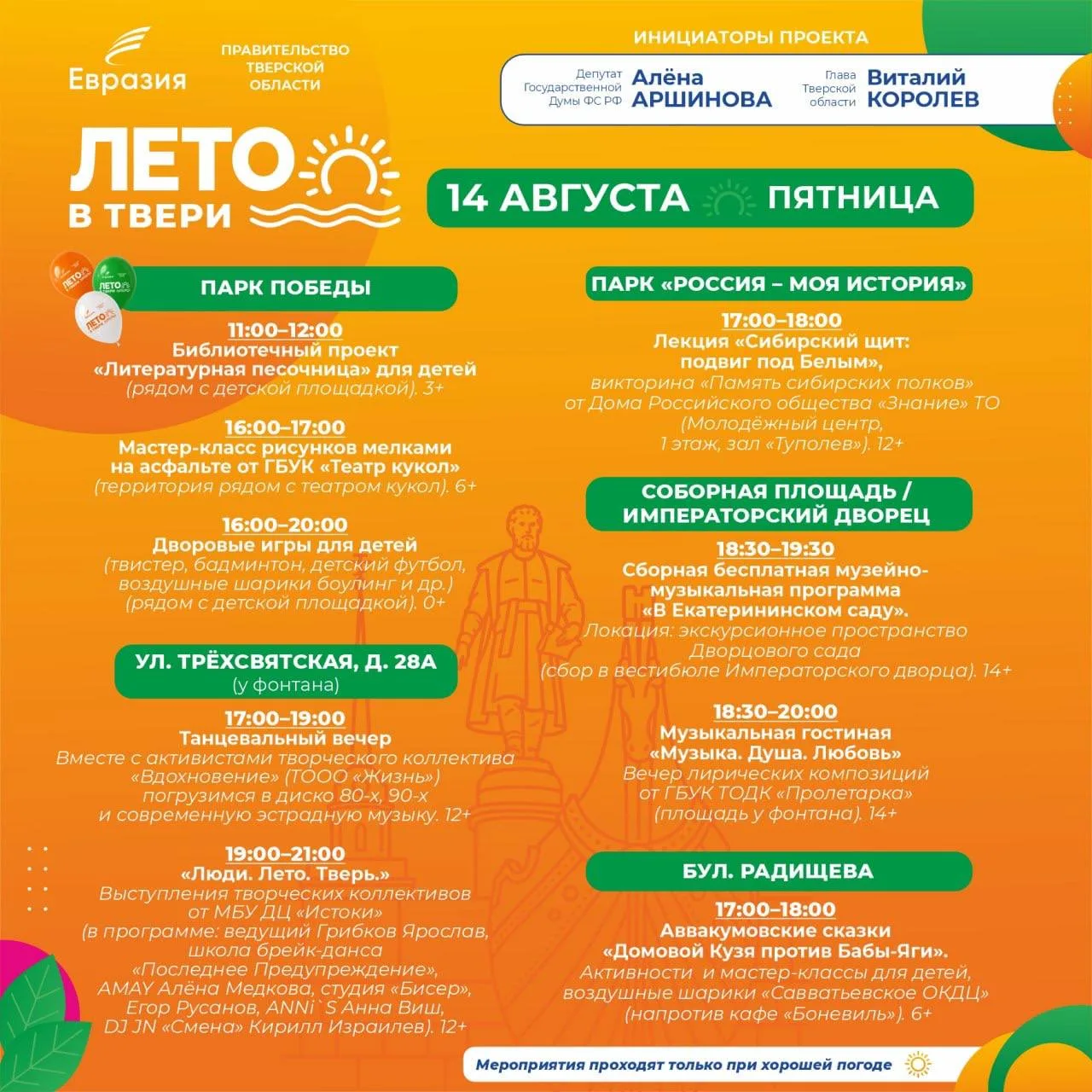 «ЛЕТО В ТВЕРИ»