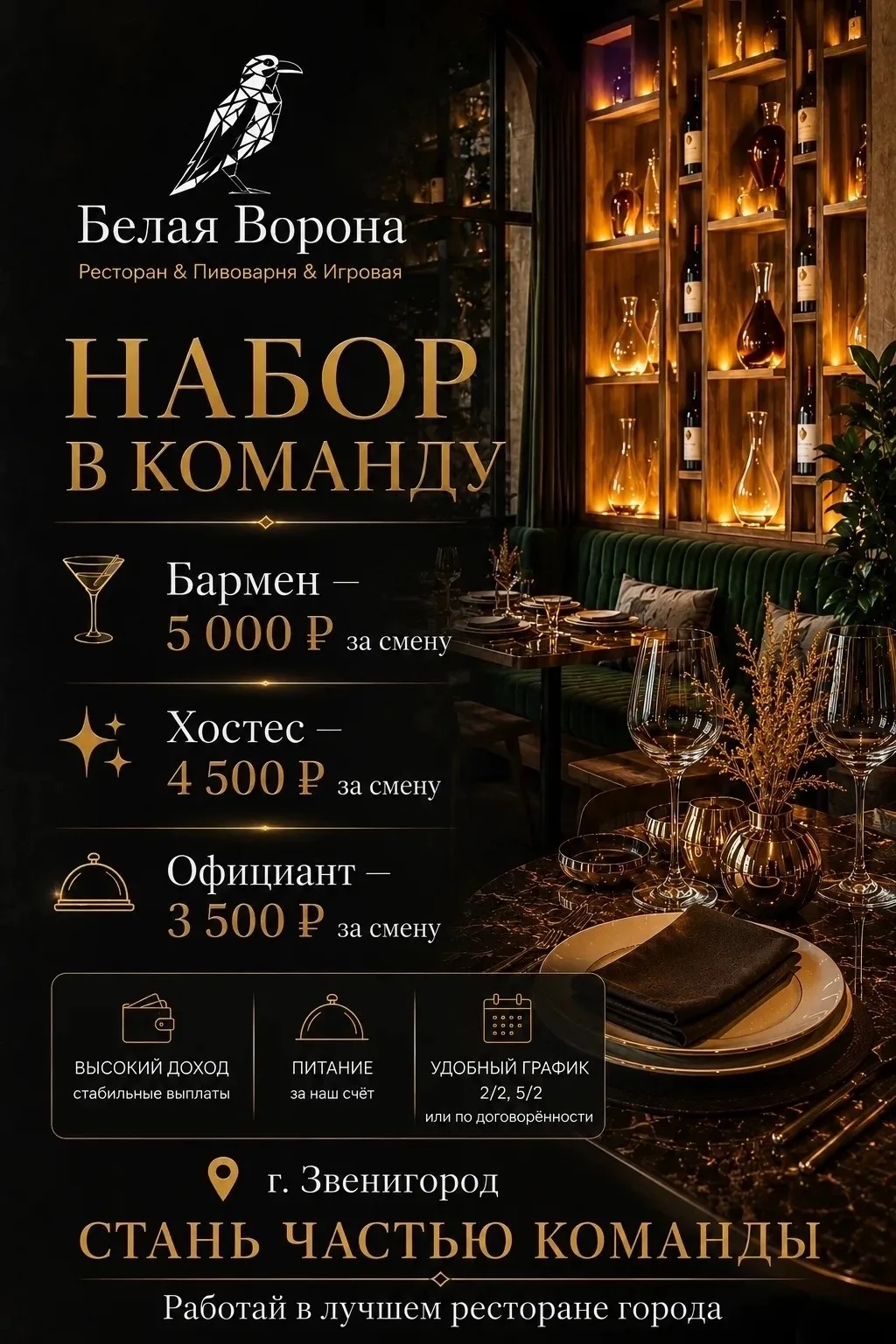 💰 От 5 000 ₽ за смену

Ресторан «Белая Ворона» приглашает в команду новых сотрудников.

Сейчас откр
