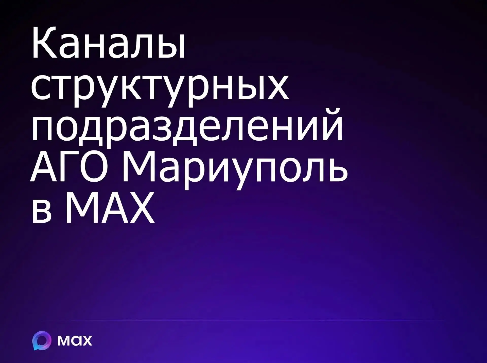 Развиваем способы информирования жителей в национальном мессенджере МАX. Для удобства м...