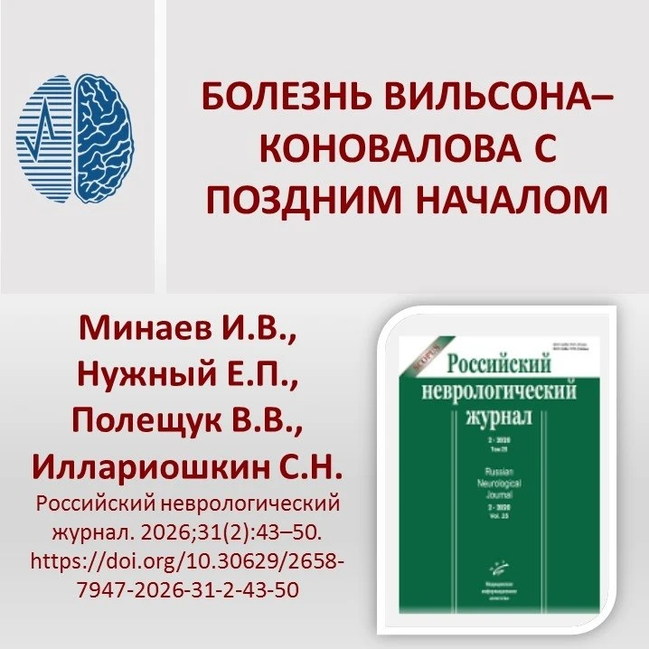 Болезнь Вильсона–Коновалова с поздним началом

Введение. Болезнь Вильсона–Коновалова (БВК) характери