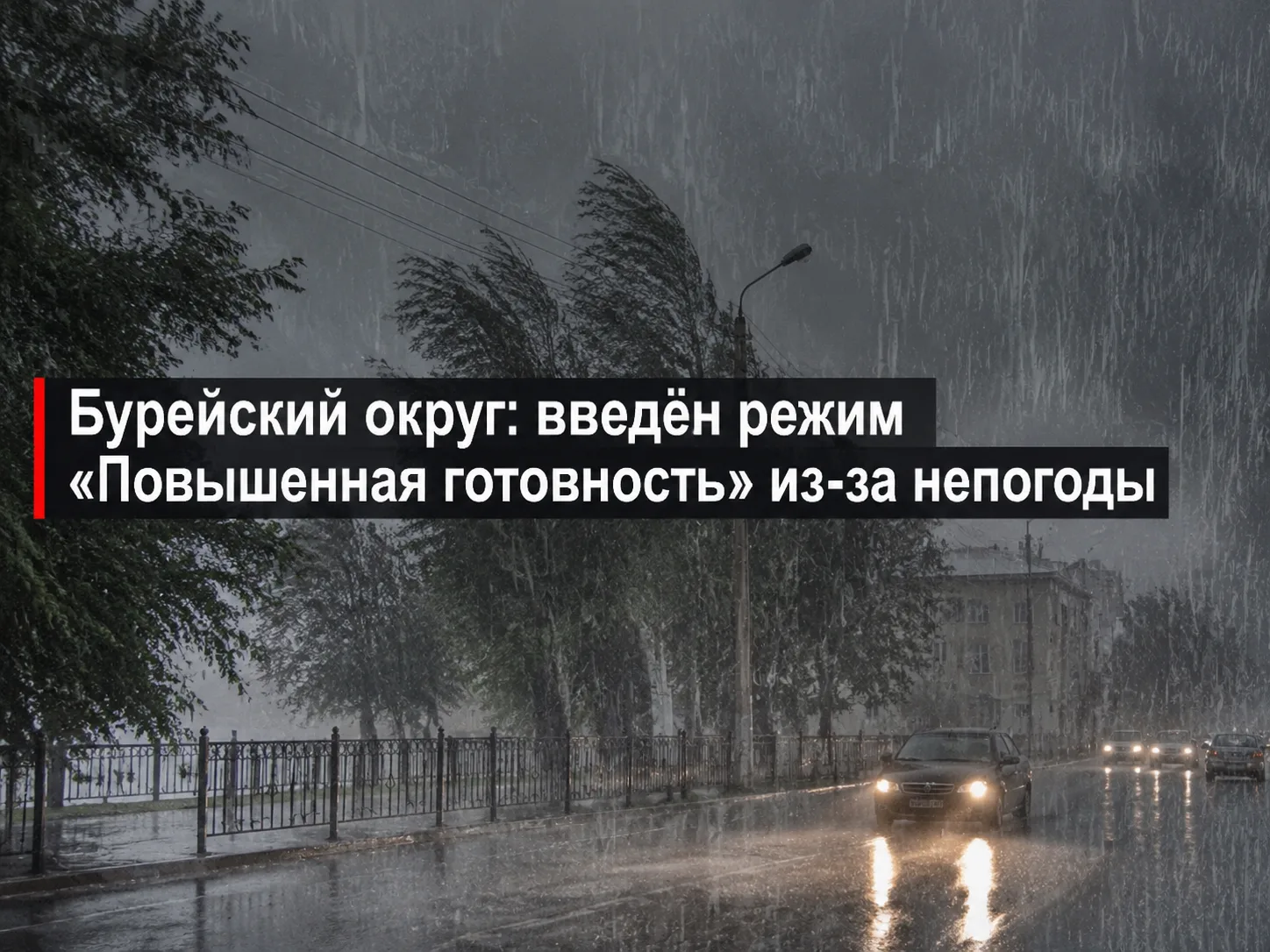 ⚠️🌧️ Бурейский округ: введён режим «Повышенная готовность» из‑за непогоды
⁣
По данным Амурского ЦГМ
