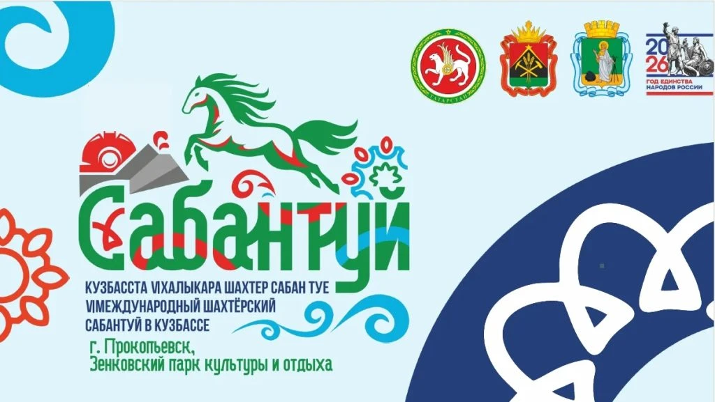 VI Международный шахтёрский Сабантуй будет посвящён Году единства народов России
