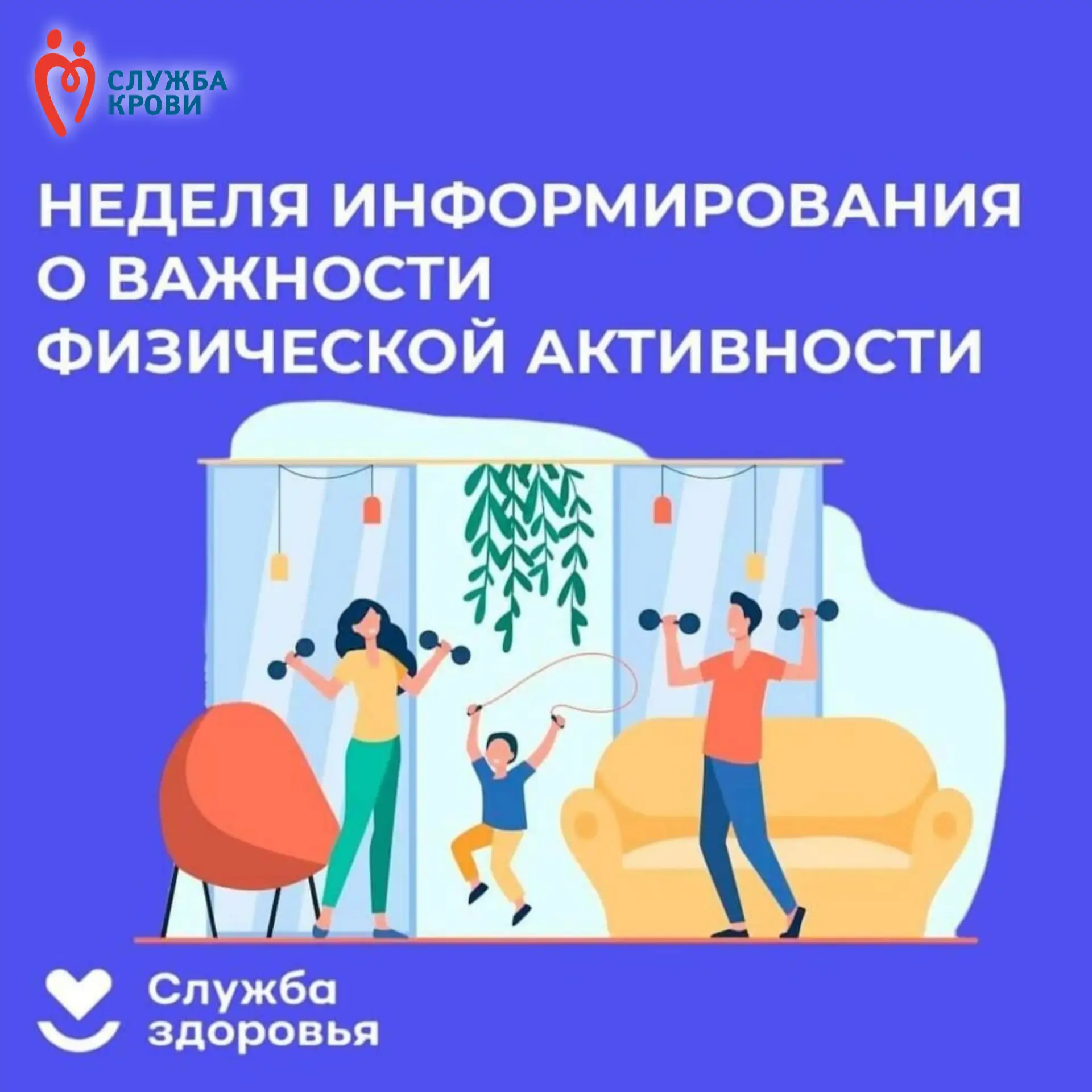 🗓 Неделя информирования о важности физической активности

Министерство здравоохранения Российской Ф