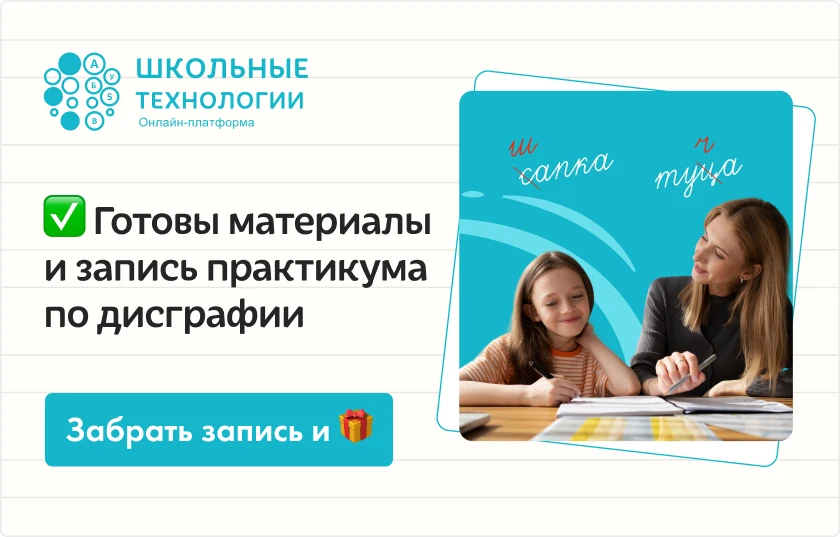 Готова запись вебинара "Дисграфия при фонологическом дефиците"!

Вы можете начать просмотр прямо сей