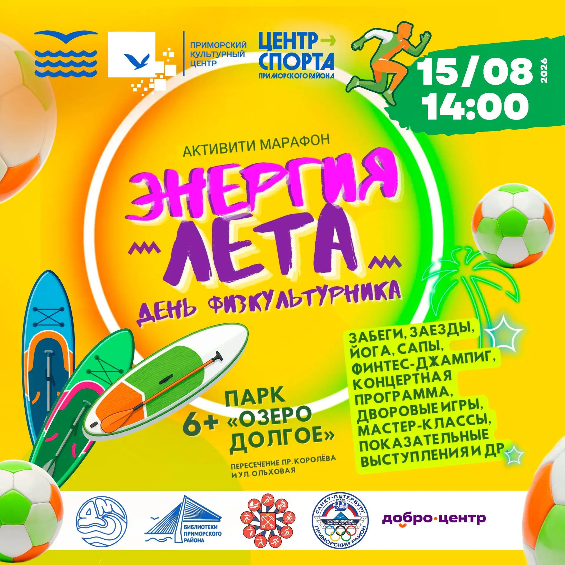 🎉 Активити‑марафон «Энергия лета»: отмечаем День физкультурника в парке «Озеро Долгое»...