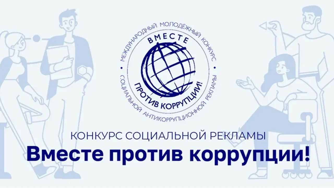 «Вместе против коррупции!»
В 2026 году вновь проходит Международный молодежный конкурс социальной ан