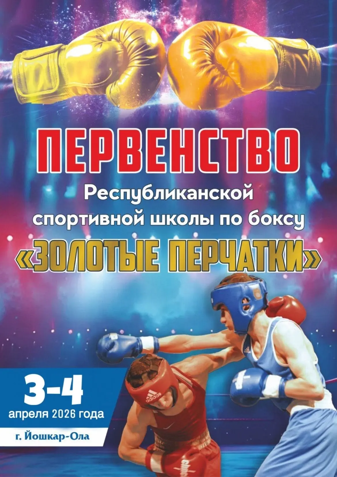 ❗❗❗3-4 апреля 2026г. прошло Первенство ГБОУ ДО Республики Марий Эл "Республиканская спо...