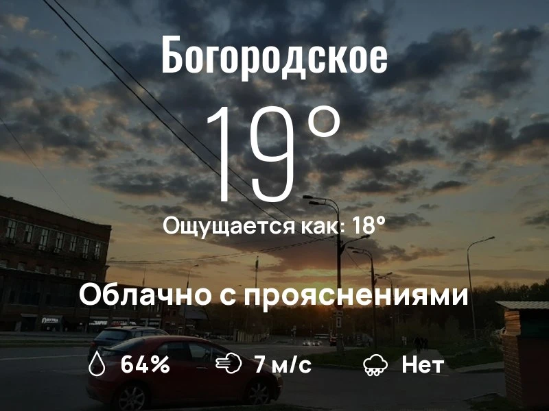 Что с погодой в Богородском?