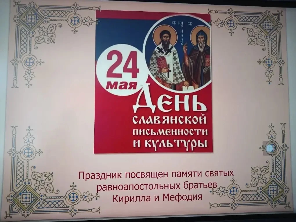 Наши студенты приняли участие в классном часе, посвященном Дню славянской письменности и культуры.  