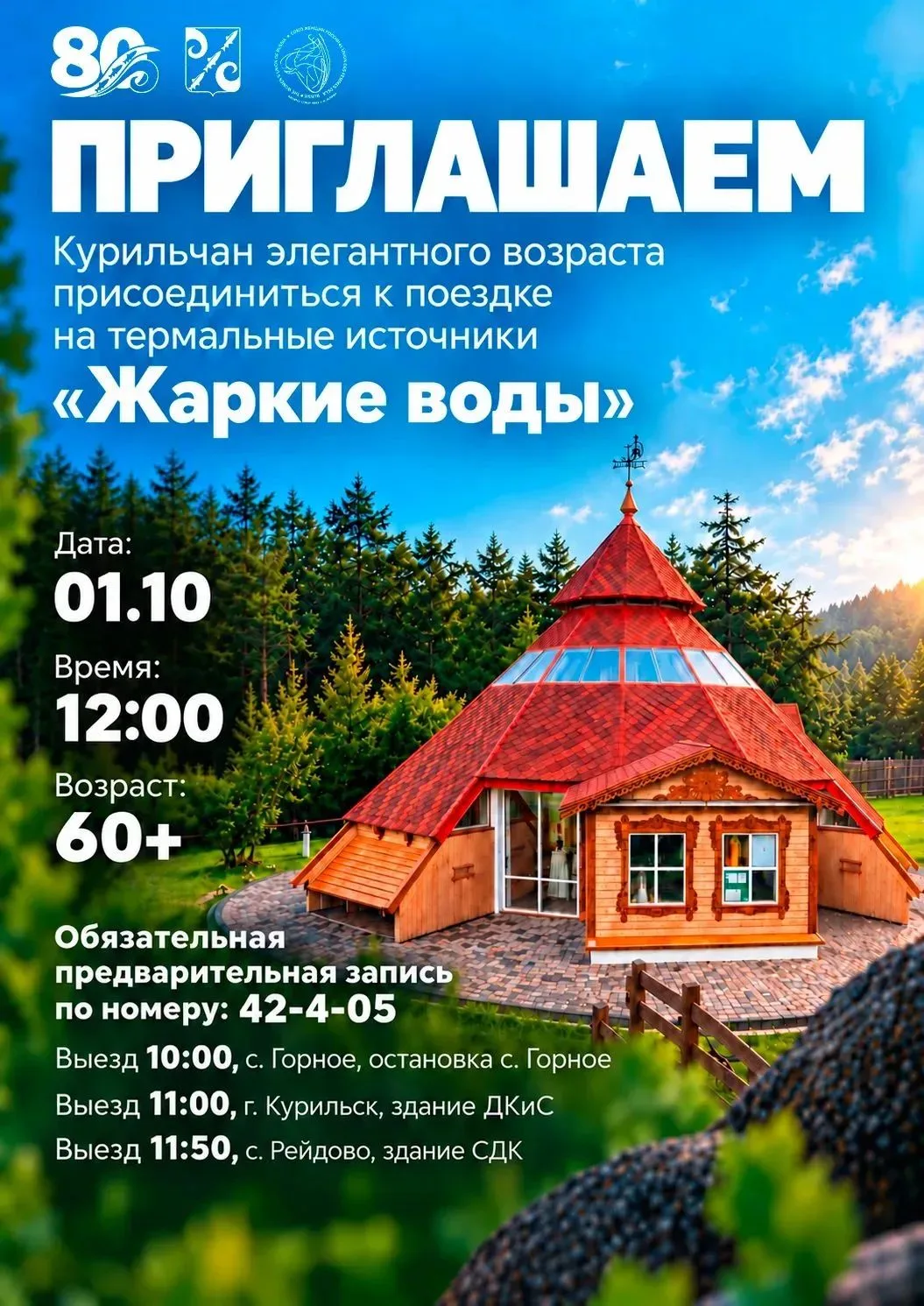 В рамках празднования Дня пожилого человека приглашаем курильчан элегантного возраста п...