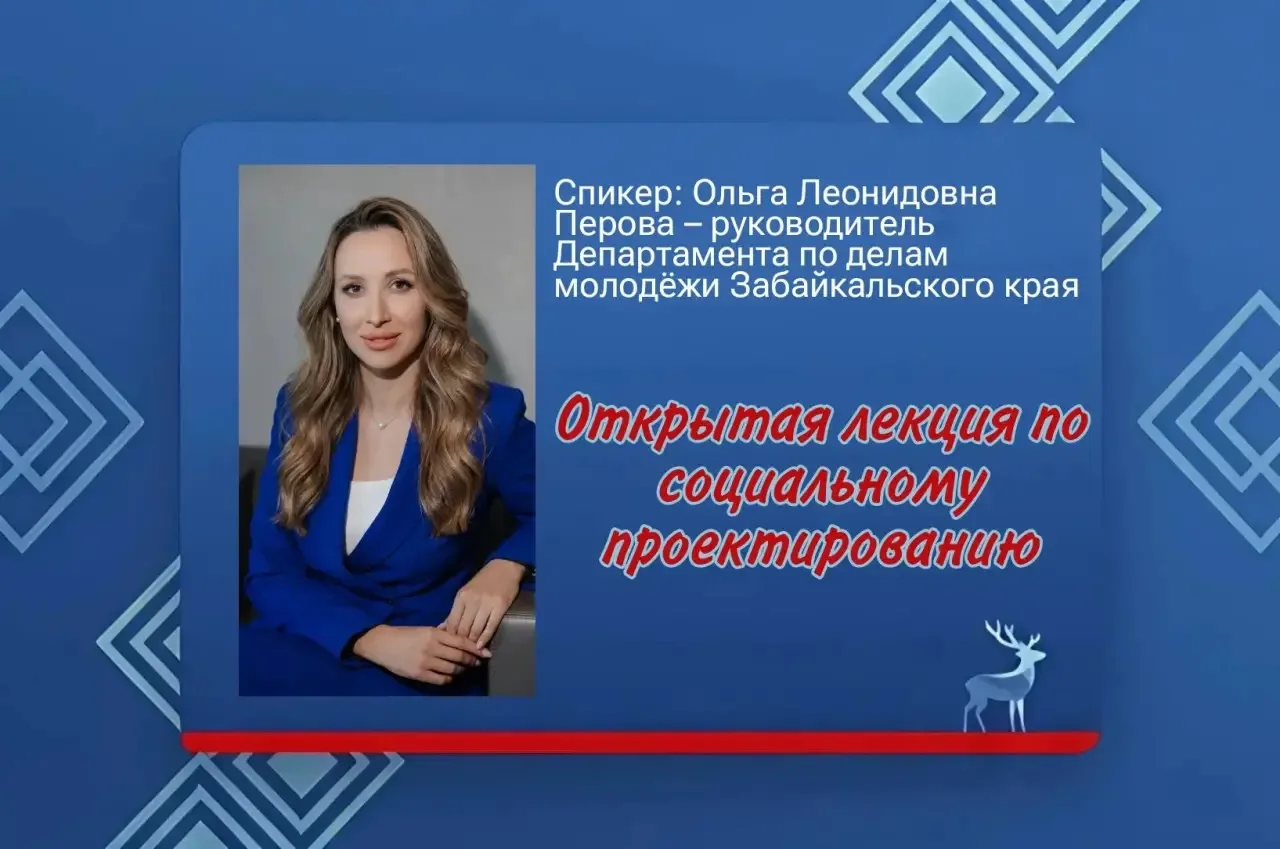 🌟 Открытая лекция по социальному проектированию пройдёт в Чите

В рамках программы «Лига Лидеров. З