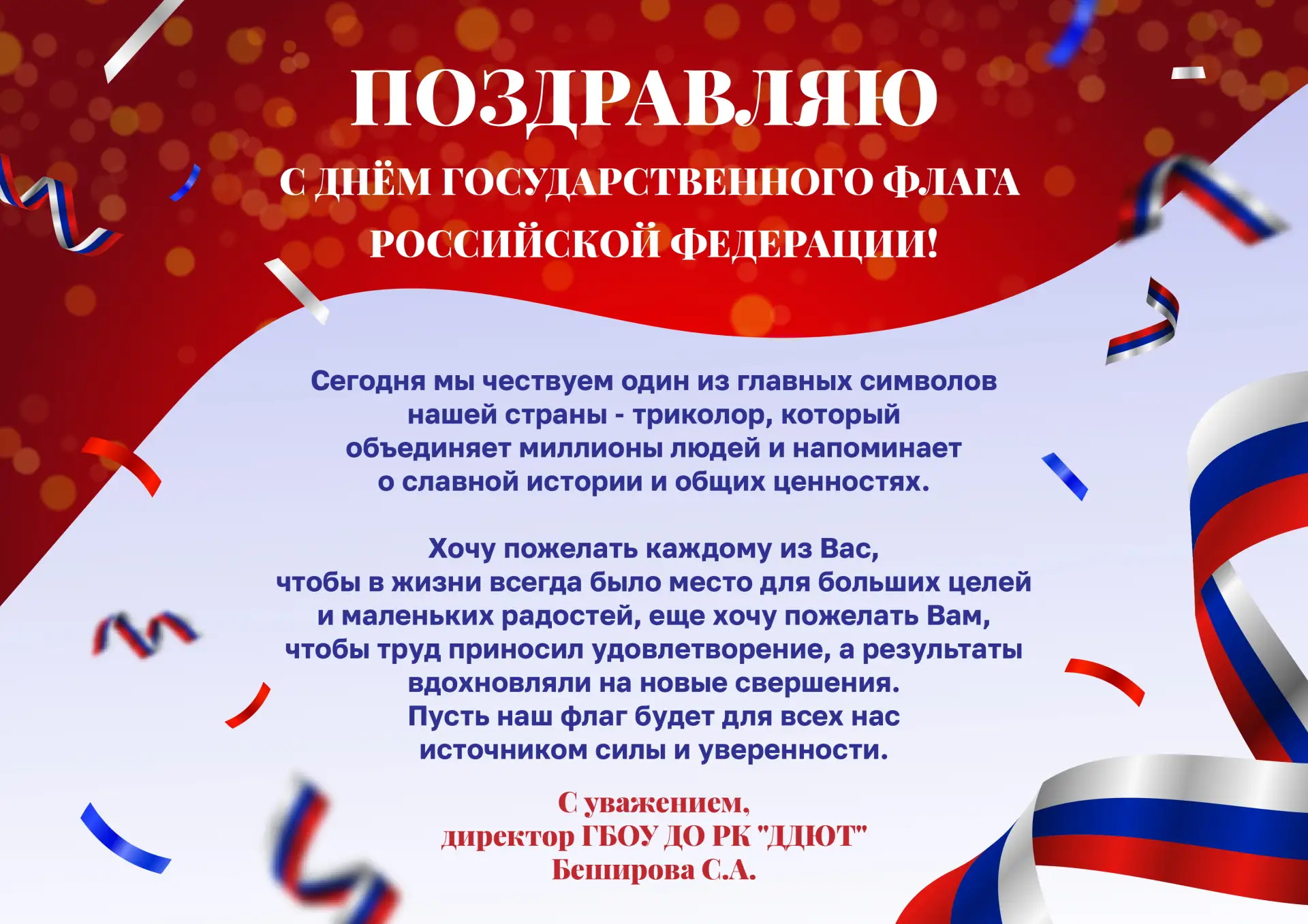 🇷🇺Директор ГБОУ ДО РК "ДДЮТ" Беширова Светлана Алексеевна поздравляет вас с ДнемГосуд...