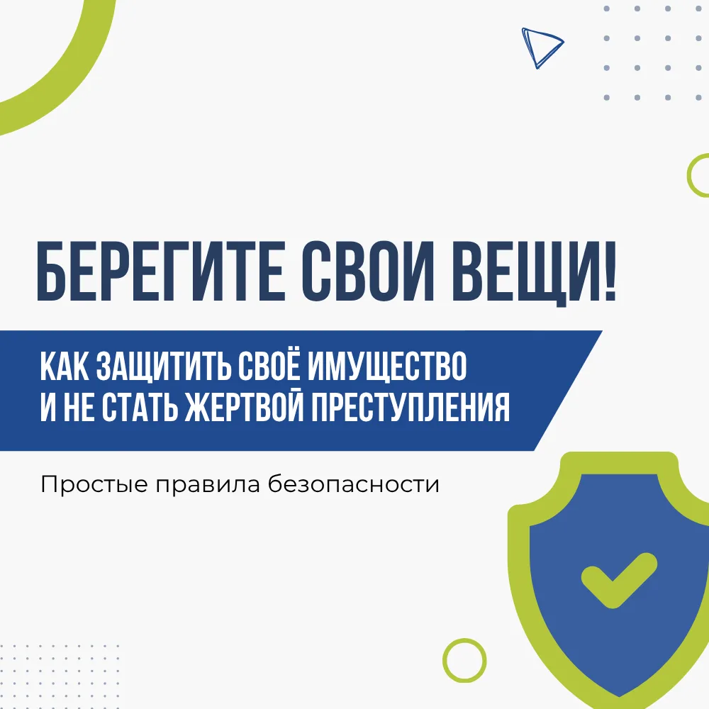 👀 Как защитить своё имущество?